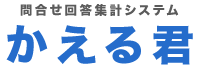 問合せ回答集計システムかえる君