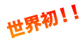 世界初